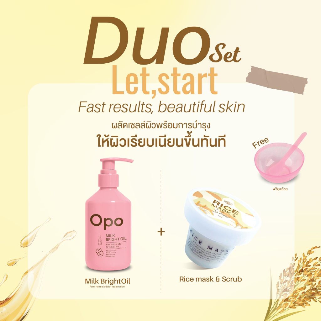 Duo set คู่จิ้นผิวสวย สครับข้าวคู่มิลไปร์ท ผลัดเซลส์ผิว