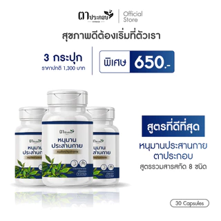 หนุมานประสานกาย แบรนด์ตาประกอบ ปรอดภัยไม่มีสารตกค้าง