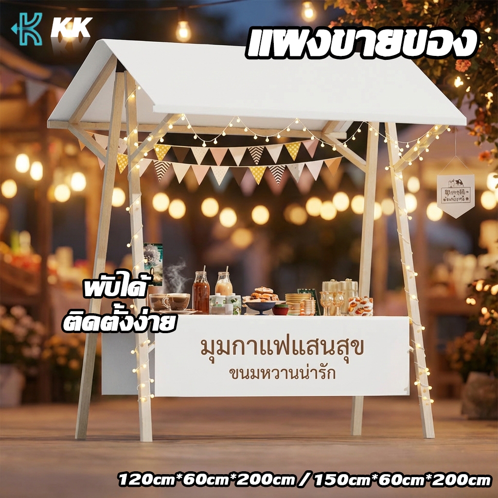 แผงขายของตลาดนัด แผงขายของ สามารถจัดแสดงผลไม้ ขนม เครื่องประดับ ตุ๊กตา และสิ่งของอื่นๆ โต๊ะพับขายของ120/150cm