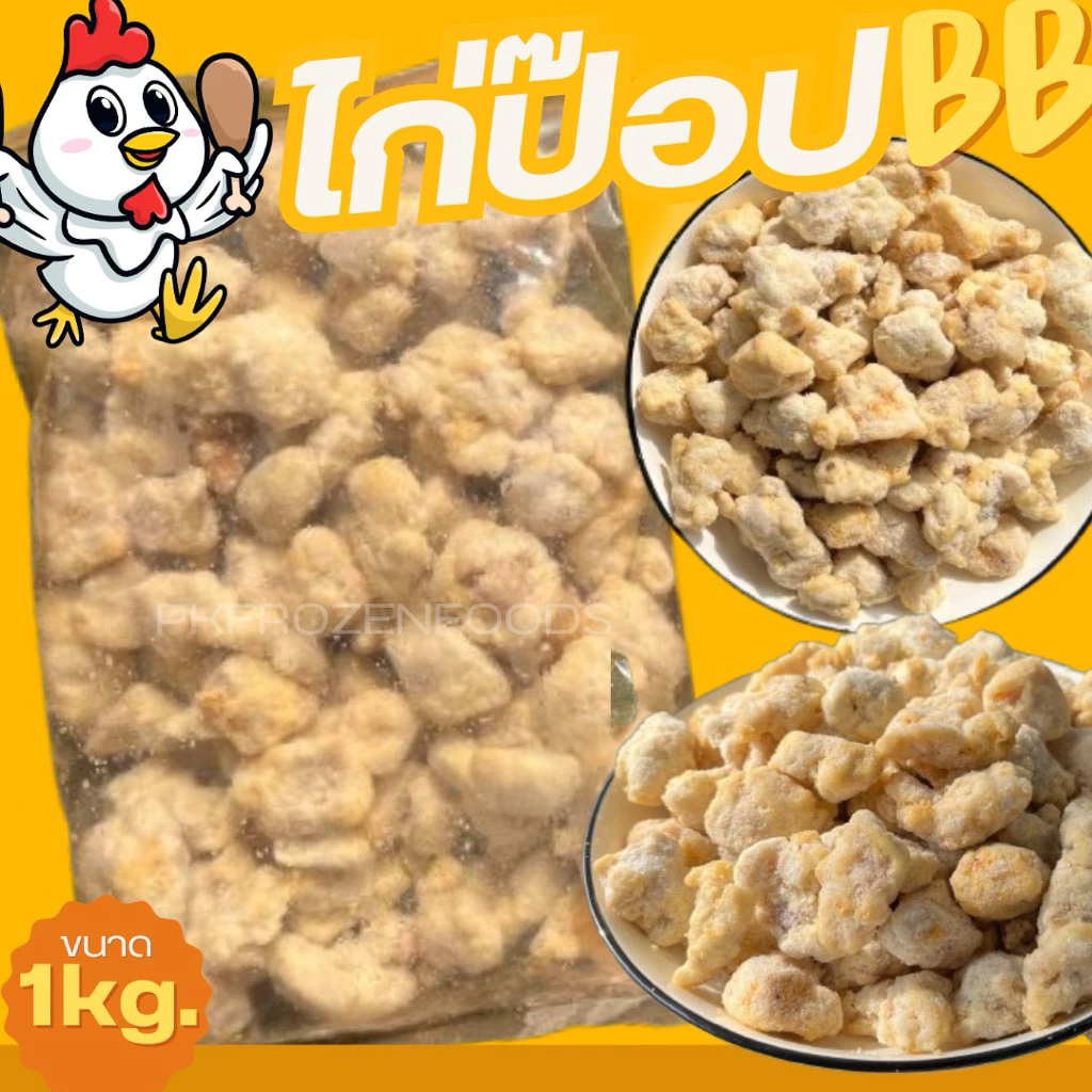 ไก่ป๊อปBB รสเผ็ด ถุงส้ม(1kg.) 🐔💛 ⚡️ส่งด่วน 🔥ค่าส่งแบบเหมา✅คละได้ทั้งร้าน❗️โฟมฟรี💦ทุกจังหวัด 🚚💨ส่งขนส่งแช่เย็น❄️