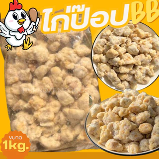 ไก่ป๊อปBB รสเผ็ด ถุงส้ม(1kg.) 🐔💛 ⚡️ส่งด่วน 🔥ค่าส่งแบบเหมา✅คละได้ทั้งร้าน❗️โฟมฟรี💦ทุกจังหวัด 🚚💨ส่งขนส่งแช่เย็น❄️