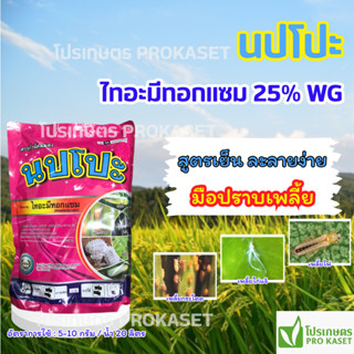 นปโปะ 1 กก.(ไทอะมีทอกแซม) 25%WG ตราหวีทอง สูตรเย็น กำจัดแมลง…