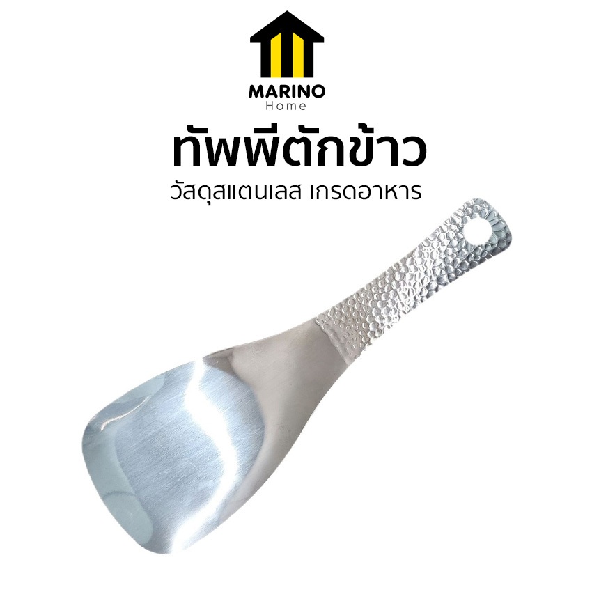 Marino Home ทัพพีตักข้าว ทัพพีตักอาหาร สแตนเลส No.Y2375