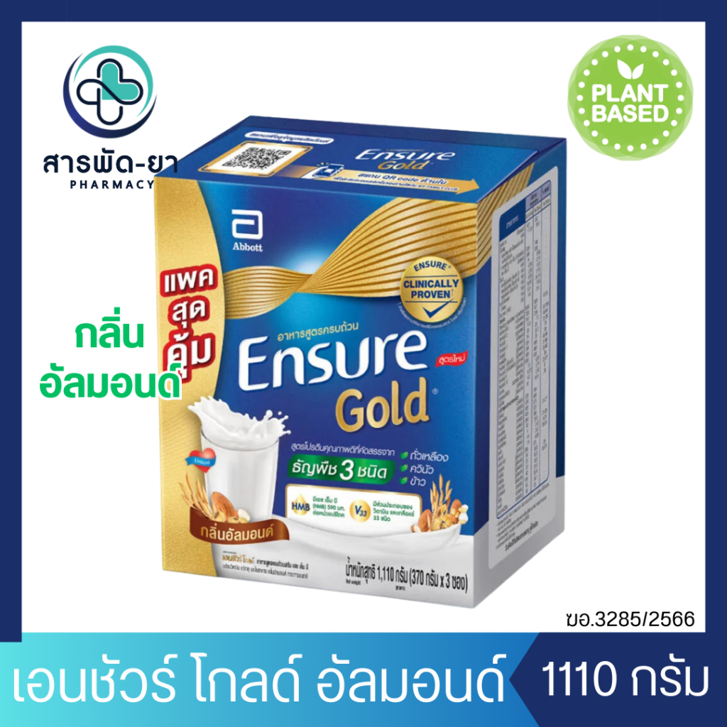 เอนชัวร์ โกลด์ อาหารสูตรครบถ้วน กลิ่นอัลมอนด์ โปรตีนธัญพืช ขนาด 1480 กรัม ENSURE GOLD ALMOND 1480 G.