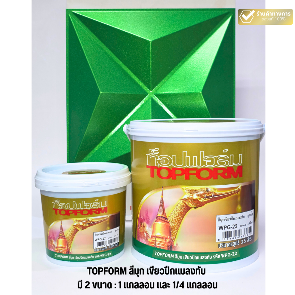 TOPFORM สีมุก สีเขียวปีกแมลงทับ สีอะคริลิก สูตรน้ำ 1/4 กล. และ 1 กล. สวยมาก ท็อปฟอร์ม สีคุณภาพสูง !!