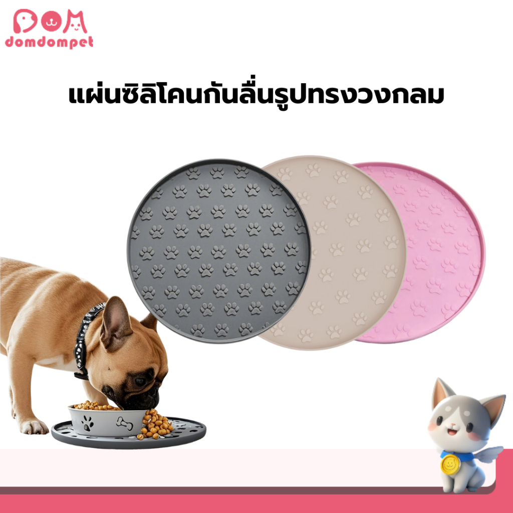 DOMDOMPET แผ่นซิลิโคนรองชามอาหารสัตว์เลี้ยง กันหกเลอะเทอะ กันลื่น รูปทรงวงกลม