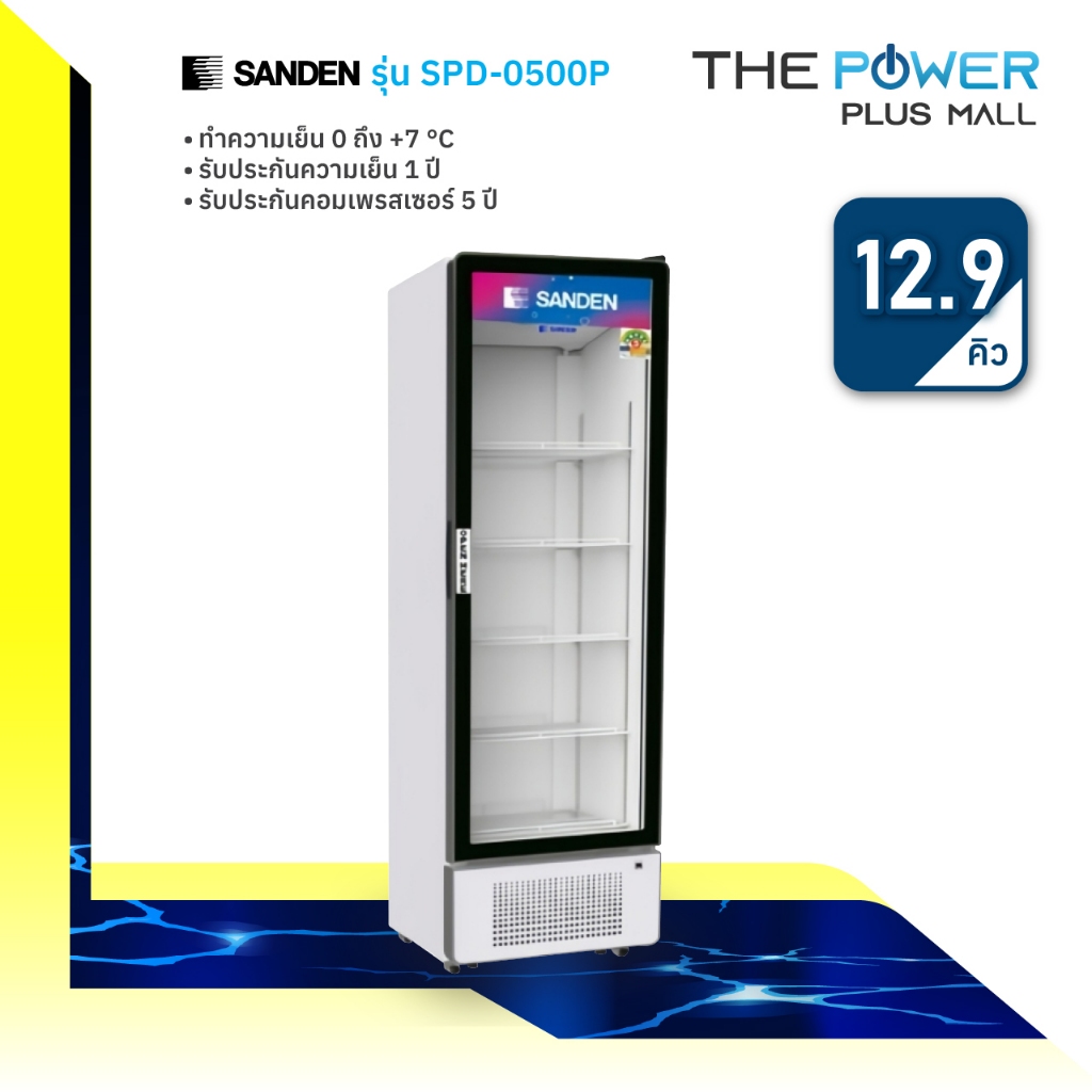 ตู้แช่เย็น 1 ประตู SANDEN รุ่น SPD-0500P สีขาว ขนาด 12.9 คิว 365 ลิตร