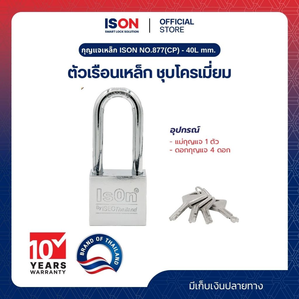กุญแจเหล็ก ISON NO.877(CP) - 40L mm. ชุบแข็ง - ป้องกันเลื่อย ทนทาน งวงยาว ลูกกุญแจ 4 ดอก
