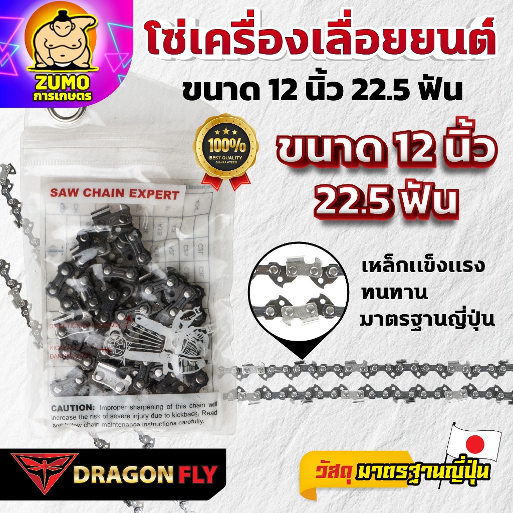 Dragonfly โซ่เครื่องเลื่อยยนต์ ขนาด 12 นิ้ว 22.5 ฟัน กับ 11.5 นิ้ว 21.5 ฟัน เเข็งเเรงทนทาน