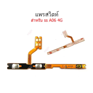 แพรสวิตช์ปิดเปิด Samsung A06 4G แพรสวิตช์เพิ่มลดเสียงSS A06 4G อะไหล่มือถือ