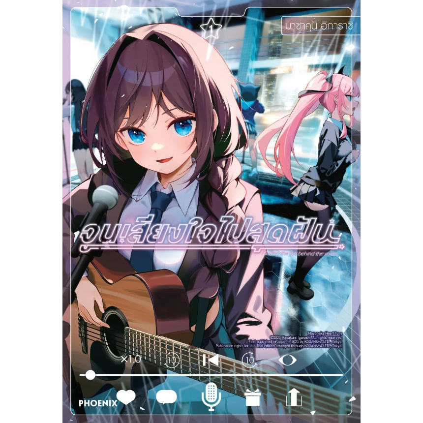 Phoenix Next Manga มังงะ จูนเสียงใจไปสุดฝัน เล่ม 1