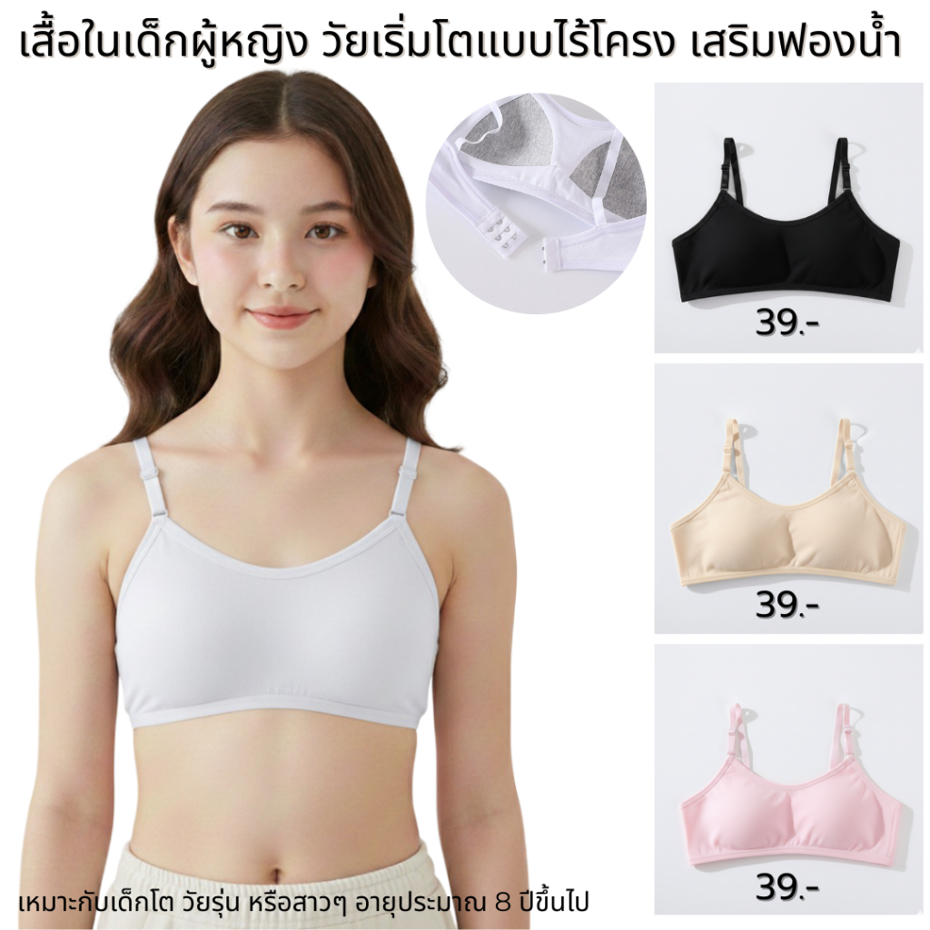 💥Lookmebra_SHOP💥(N1100) เสื้อในเด็กผู้หญิง วัยเริ่มโต แบบไร้โครง เสริมฟองน้ำ