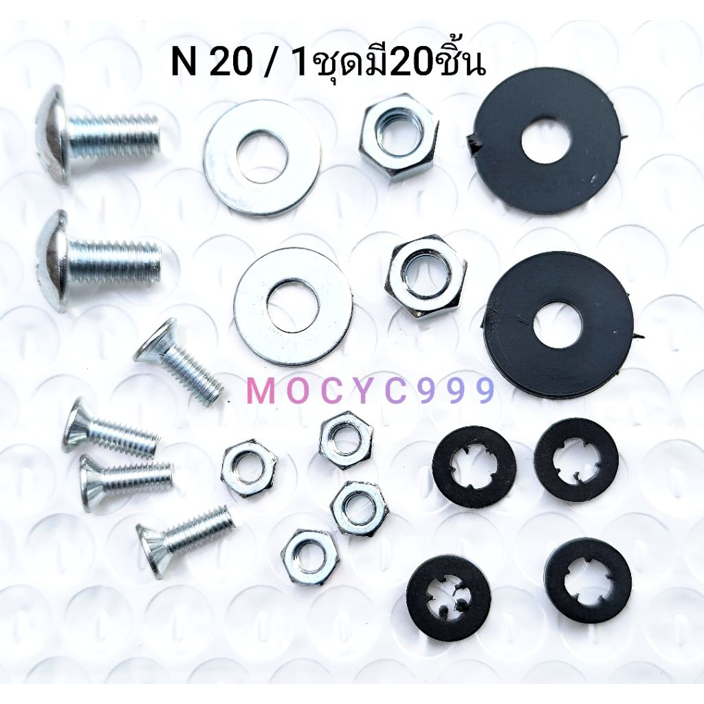N20 nut1ชุดมี20ชิ้น แถมฟรียางรอง กันสั่น  ใส่รถยนต์ รถมอไซด์  น็อตใส่ป้ายทะเบียน  น็อตยึดป้าย อะไหล่น็อต แหวน ยางรอง