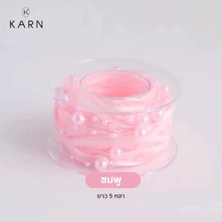 (5หลา) SET ริบบิ้น 3 แบบ ซาติน/ชีฟอง/ไข่มุก รวมไว้ด้วยกัน ใช้งานง่าย มี 6 สี พร้อมส่ง วาเลนไทน์