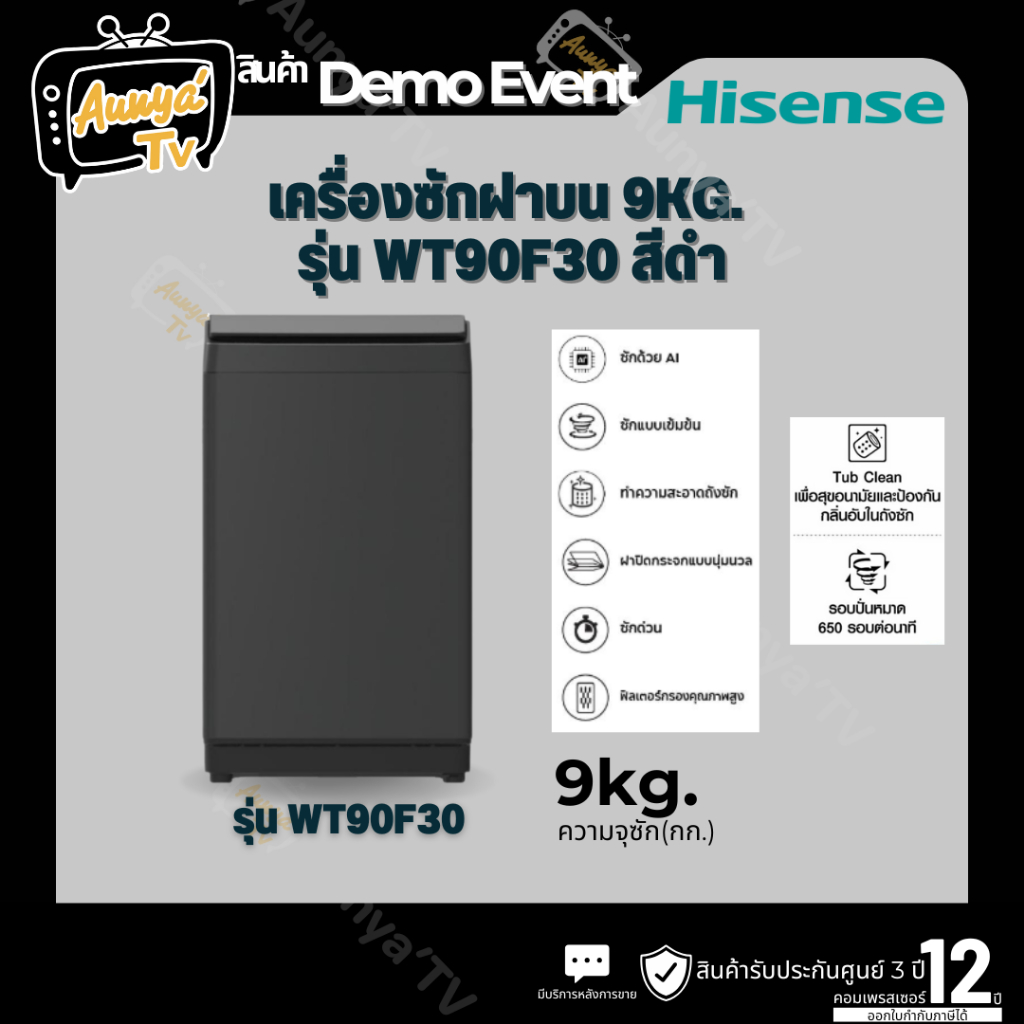 HISENSE เครื่องซักฝาบน 9Kg. รุ่น WT90F30 สีดำ