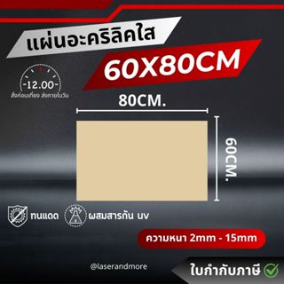 (L80) แผ่นอะคริลิคใส ขนาด 60x80cm หนา 2 - 10 mm