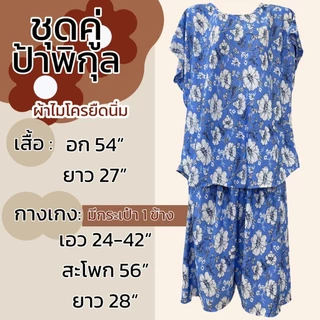 ชุดคู่ป้าพิกุล อก 54 คอปาดแขนสั้น ผ้าไมโครยืดนิ่ม ชุดนอน ผ้านิ่มใส่สบายไม่ร้อน ลายดอก มีกระเป่าที่กางเกง A11