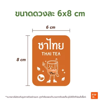 สติกเกอร์ ติดกระปุกผงชงเครื่องดื่ม ชา กาแฟ น้ำผลไม้ น้ำหวาน สติกเกอร์กันน้ำ 6x8 cm 1ชิ้นต่อ1ชื่อ