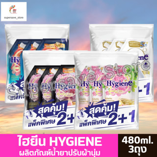 HYGIENE ไฮยีน ผลิตภัณฑ์น้ำยาปรับผ้านุ่ม ขนาด 480 มล. *** แพ็…
