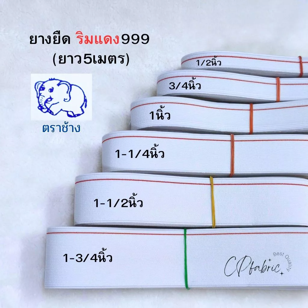 ยางยืดริมแดง 999 ตราช้าง (ยาว5เมตร)