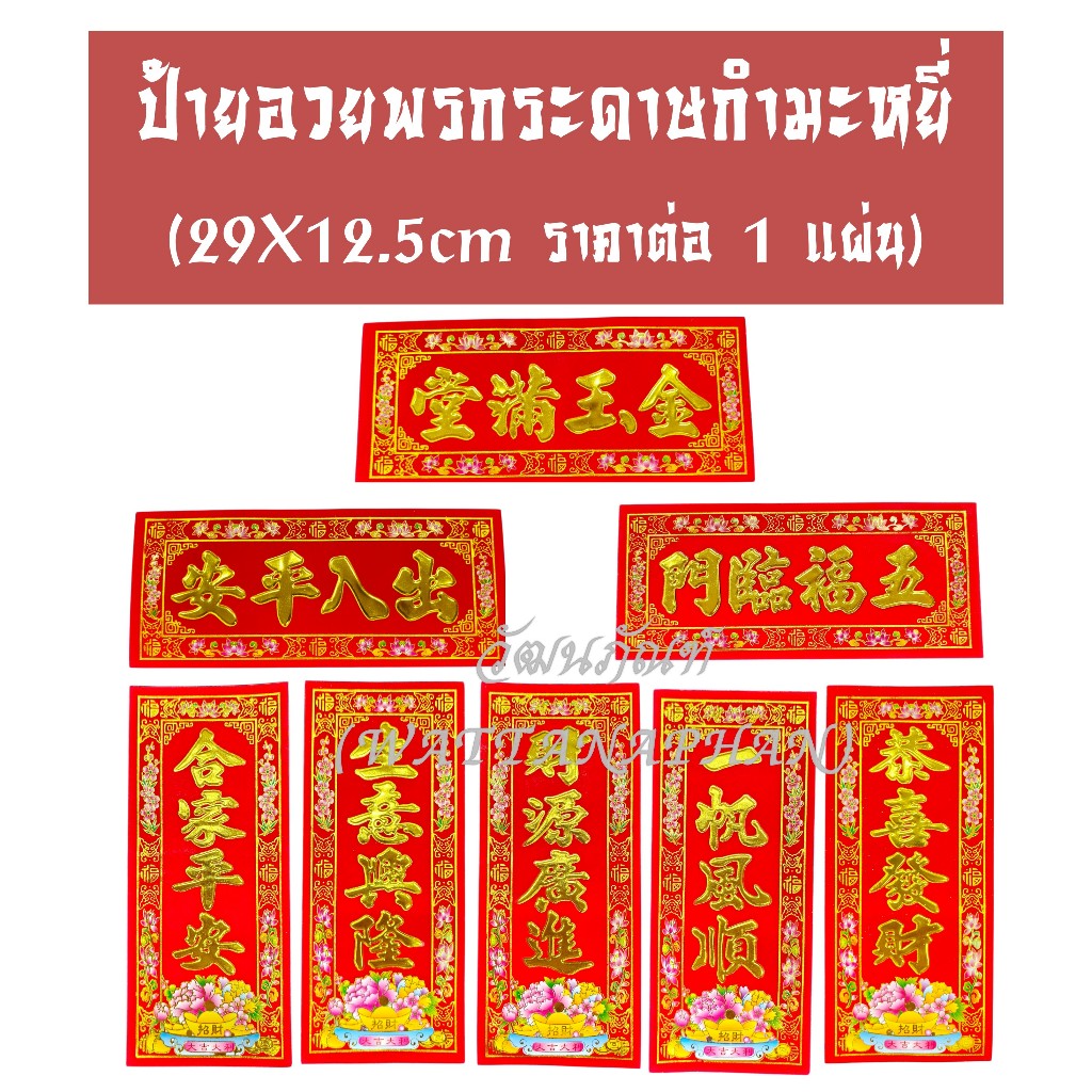 ตุ้ยเหลียน(1ใบ)ป้ายอวยพร 2026 กระดาษกำมะหยี่สีแดง ขนาด29×12.5cm ป้ายอวยพรตรุษจีน ป้ายอวยพรภาษาจีน  มีให้เลือกหลายคำอวยพร ราคา ถูกที่สุด ดีลบีเคเค