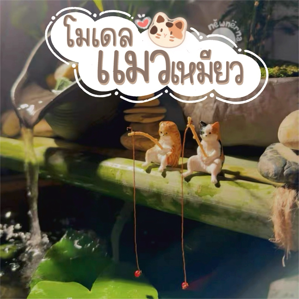 โมเดลแมวเหมียว สำหรับตกแต่งสวน ขอบอ่างปลา ขอบตู้ปลา อ่างบัว