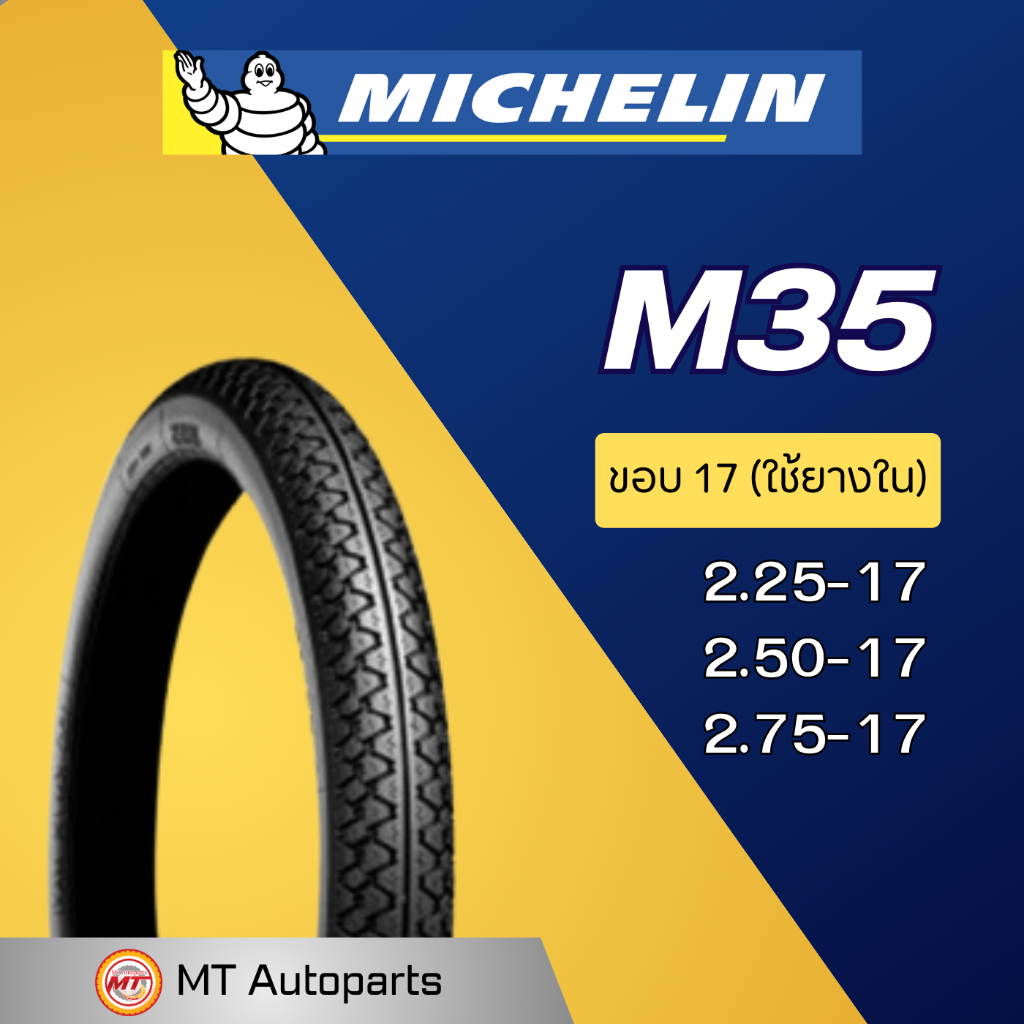 ยางนอก มิชลิน MICHELIN M35 | ขอบ 17 ของแท้ 100%