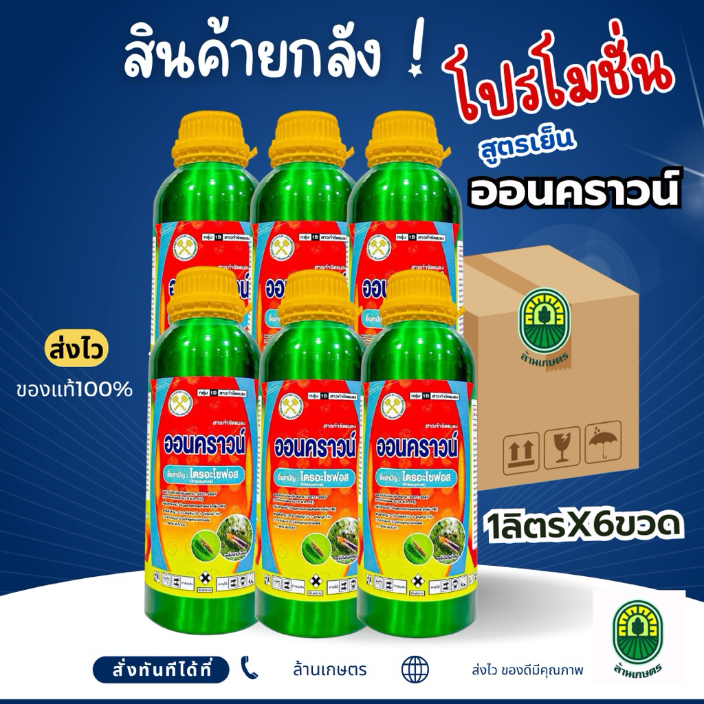 (ยกลัง6ขวด)ออนคราวน์ ไตรอะโซฟอส ออกฤทธิ์3ทาง น็อค ดูดซึม ไอระเหย กำจัดแมลงบิน หนอนกอ หนอนกระทู้ ขนาด 1 ลิตร