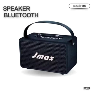 JMAX-JM29ลำโพงบลูทูธ พร้อมสายหิ้ว ปรับเบสได้ เชื่อมต่อ2ตัวได้ 30W แท้100% ไร้สายกับลำโพงบลูทูธ JMAX JM-4D เสียงคุณภาพสูง