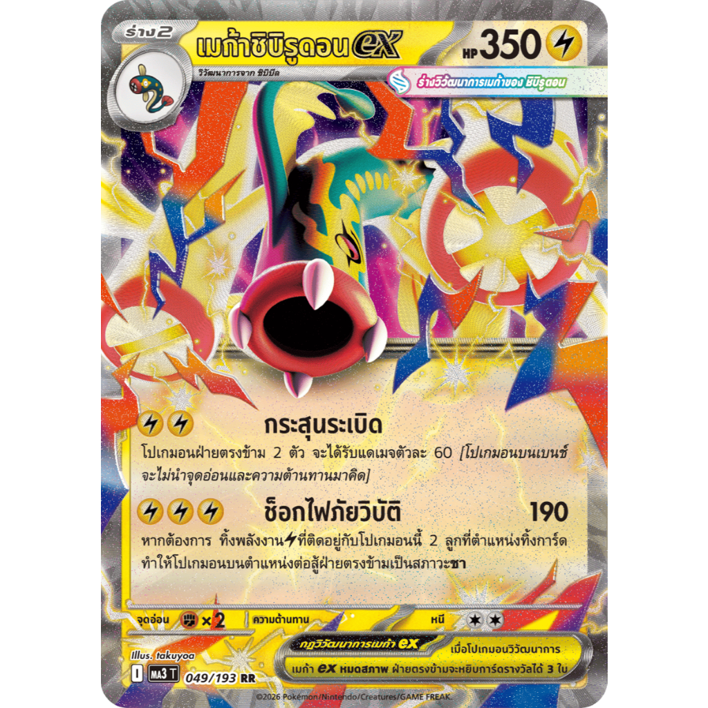 เมก้าชิบิรูดอนex 049/193 - วิวัฒนาการเมก้า ดรีม ex [MA3 T] Pokemon