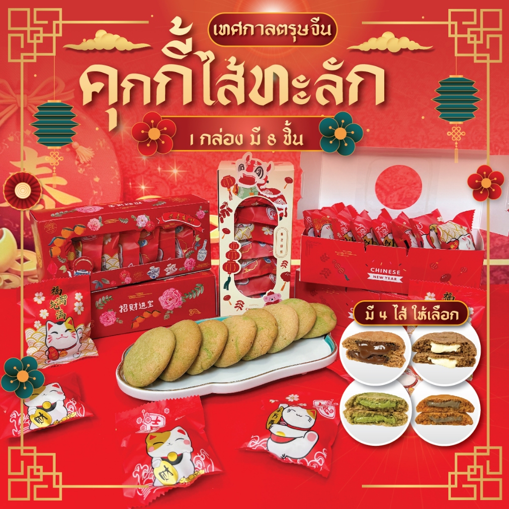 เทศกาลตรุษจีน คุกกี้ไส้ทะลัก 8 ซอง พร้อมกล่องปีใหม่ มี 4 ไส้ให้เลือก ช็อก ไวท์ มัทฉะ ชาไทย