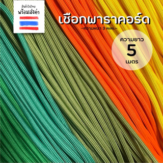 เชือกพาราคอร์ด เชือกมีไส้ เชือกผ้าความยาว 5 เมตร (หนา 3 mm.)