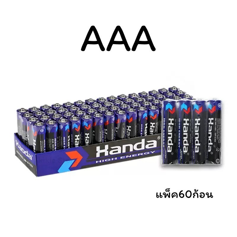 ถ่าน AAA 1.5 V Handa แพ็ค 60ก้อน ใช้ได้กับทุกอุปกรณ์