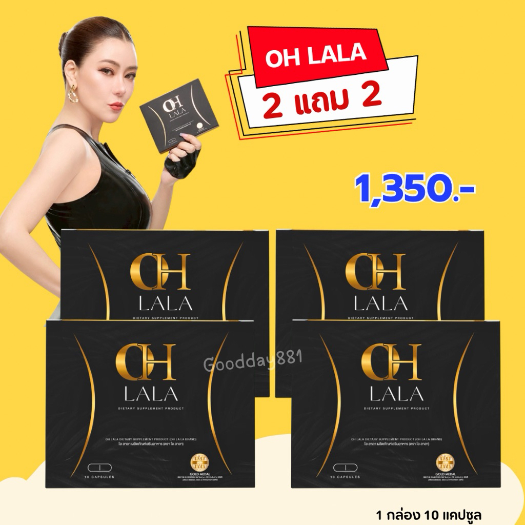 2 แถม 2 ❗️OH LALA โอลาลา ผลิตภัณฑ์เสริมอาหาร โอ๋ ภัคจิรา ของแท้ ส่งฟรี
