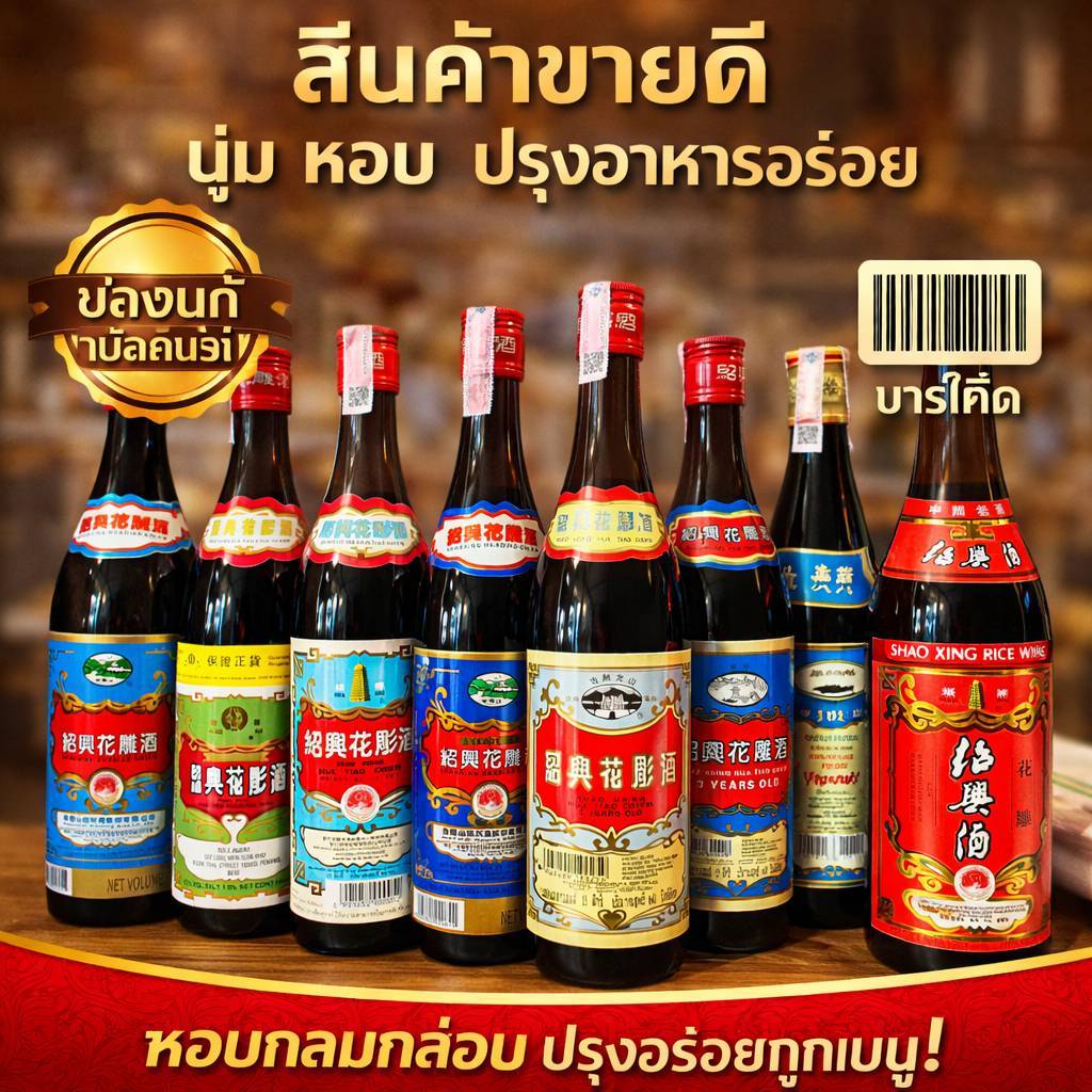 เหล้าจีนปรุงอาหาร (ของแท้มีสแตมป์) ปริมาตร640 มล. ใช้ปรุงอาหาร หมักเนื้อสัตว์ ต้ม ผัด หมัก ทำซอส น้ำจิ้ม กลมกล่อม