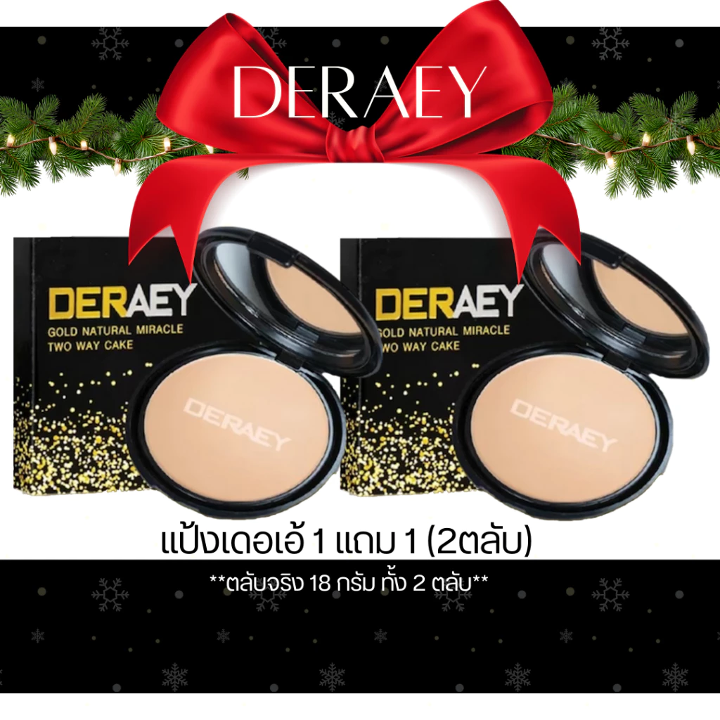 ถูกสุดๆ!!!แป้ง1แถม1 แป้ง2ตลับ แป้งกันแก่DERAEY เดอเอ้ โกลด์ เนเชอรัล มิราเคิล ทูเวย์ ของแท้
