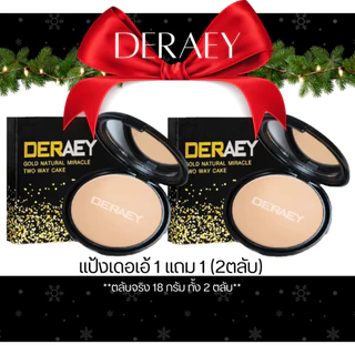 ถูกสุดๆ!!!แป้ง1แถม1 แป้ง2ตลับ แป้งกันแก่DERAEY เดอเอ้ โกลด์ เนเชอรัล มิราเคิล ทูเวย์ ของแท้