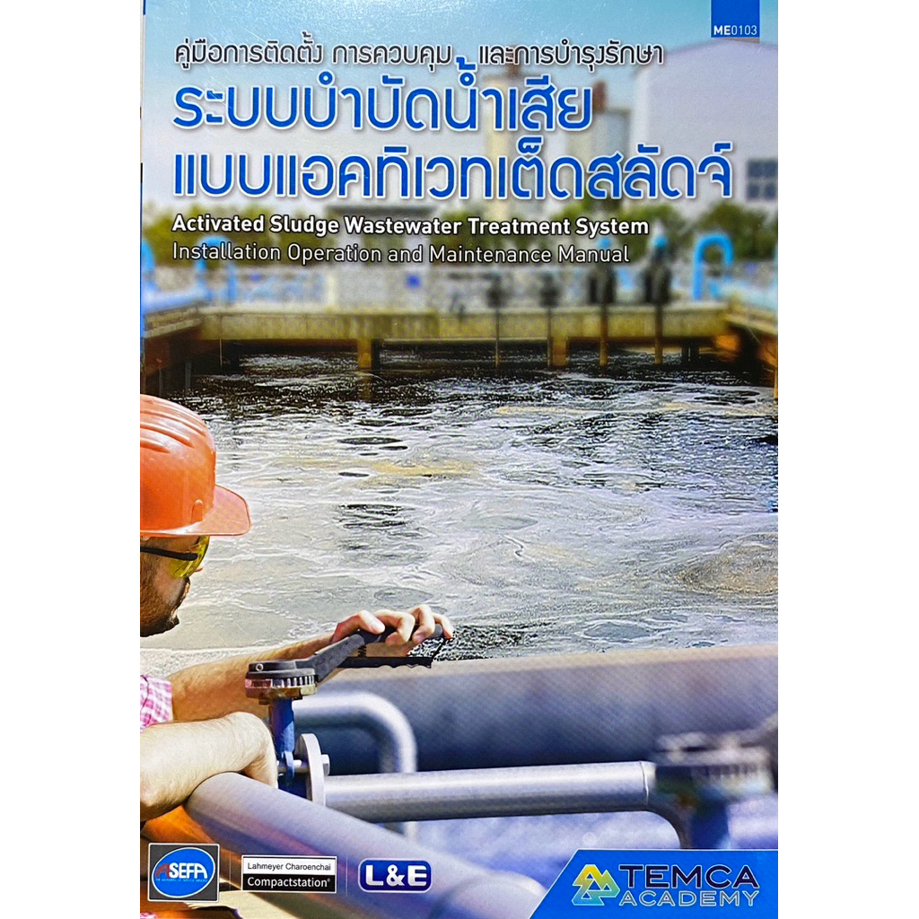 9786169395553 c111 คู่มือการติดตั้ง การควบคุมและการบำรุงรักษาระบบบำบัดน้ำเสียแบบแอคทิเวทเต็ดสลัดจ์