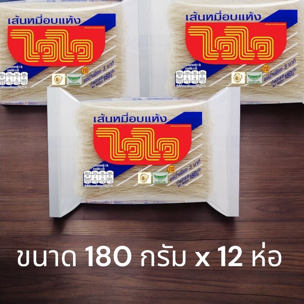[แพ็ค12ห่อ] เส้นหมี่ไวไว ขนาด 180 กรัม x 12 ห่อ เส้นหมี่อบแห้ง ตรา ไวไว Waiwai มีสินค้าพร้อมส่ง
