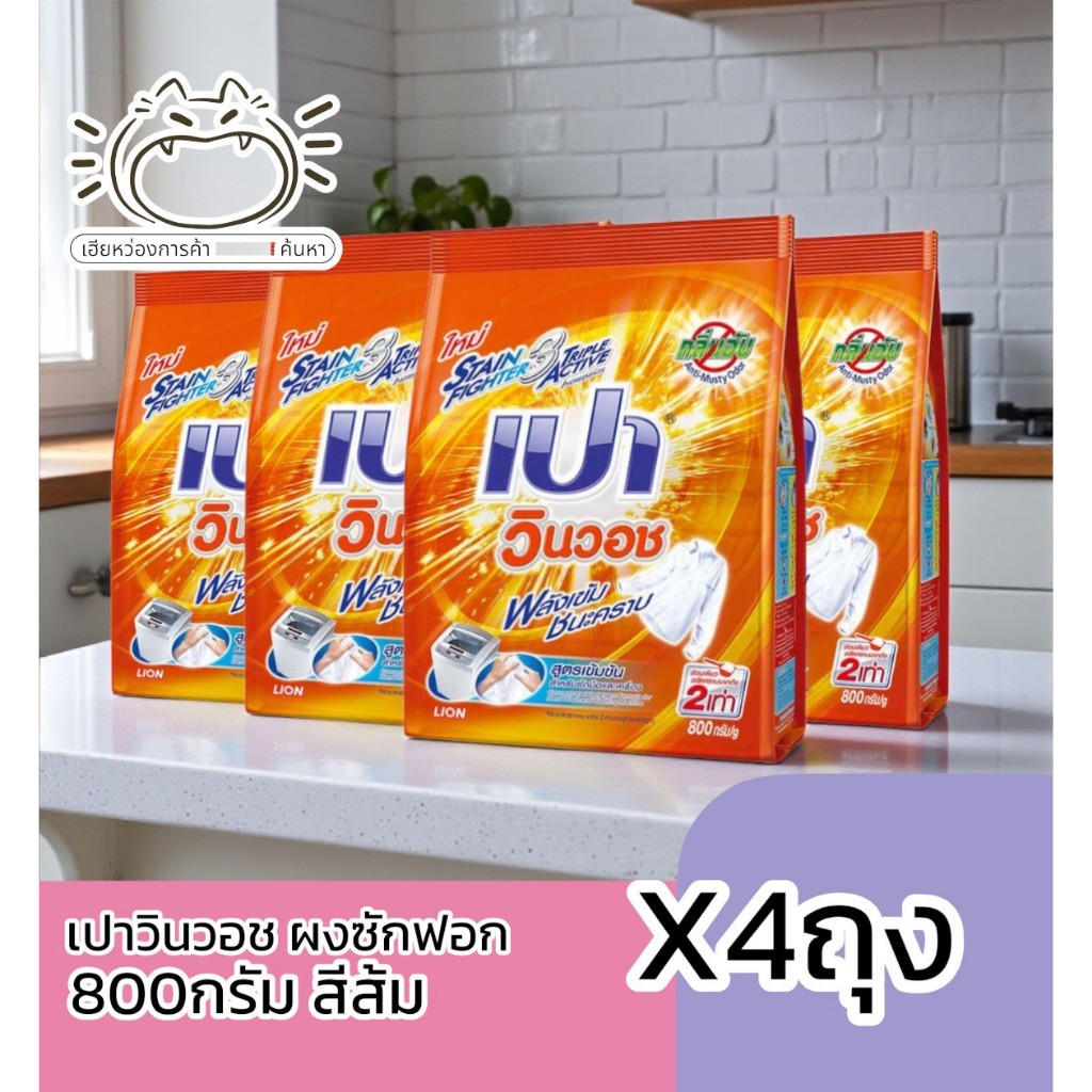 (X4ถุง) เปาวินวอช ผงซักฟอก 800กรัม เลือกสีได้ ส้ม แดง ชมพู ไวท์ฟลอรัล