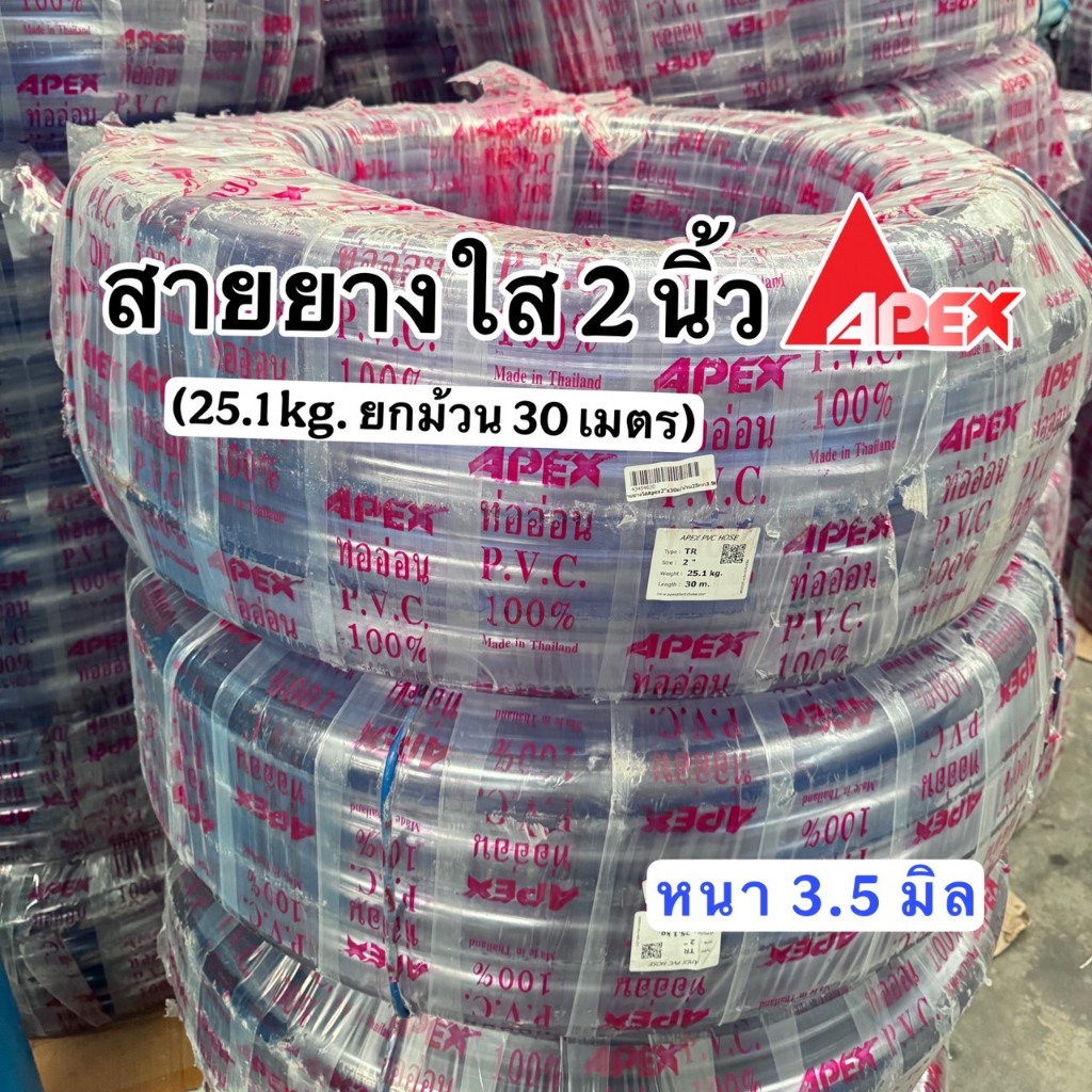 สายยางใส 2 นิ้ว หนา 3.5 มิล (ยกม้วน 30 ม.) APEX น้ำหนักยกม้วน 25.1 kg.