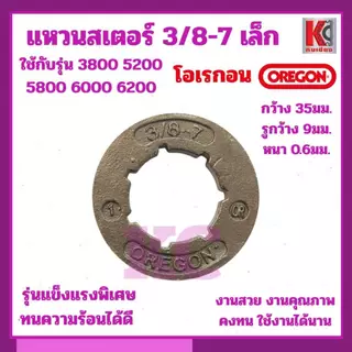 แหวนสเตอร์ OREGON(โอเรกอน)3/8-7เล็ก แหวนสเตอร์คุณภาพสูงOREGONออกแบบมาเพื่อความทนทานและประสิทธิภาพสูง