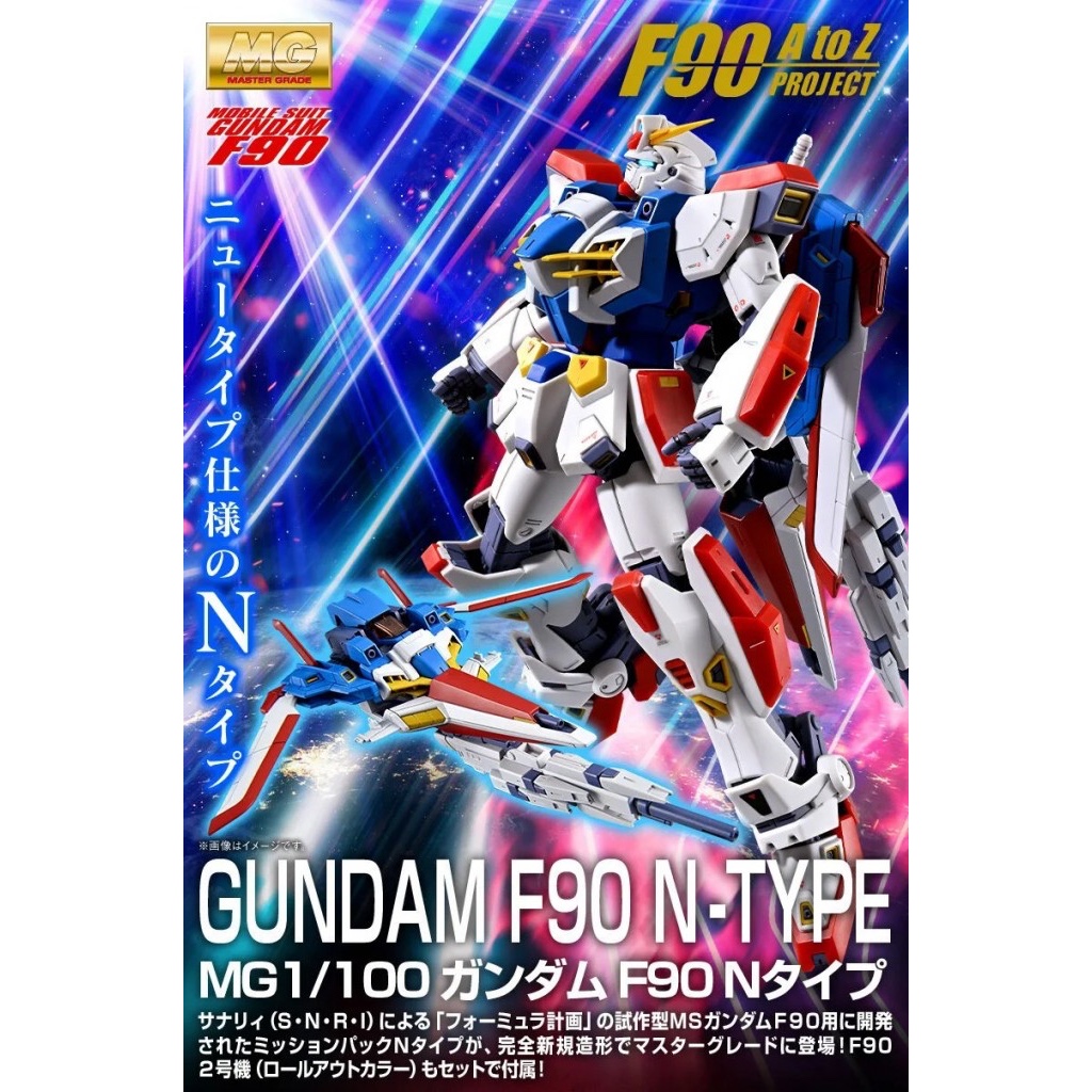 [BANDAI] MG GUNDAM F 90 N-TRPE (พร้อมส่ง)