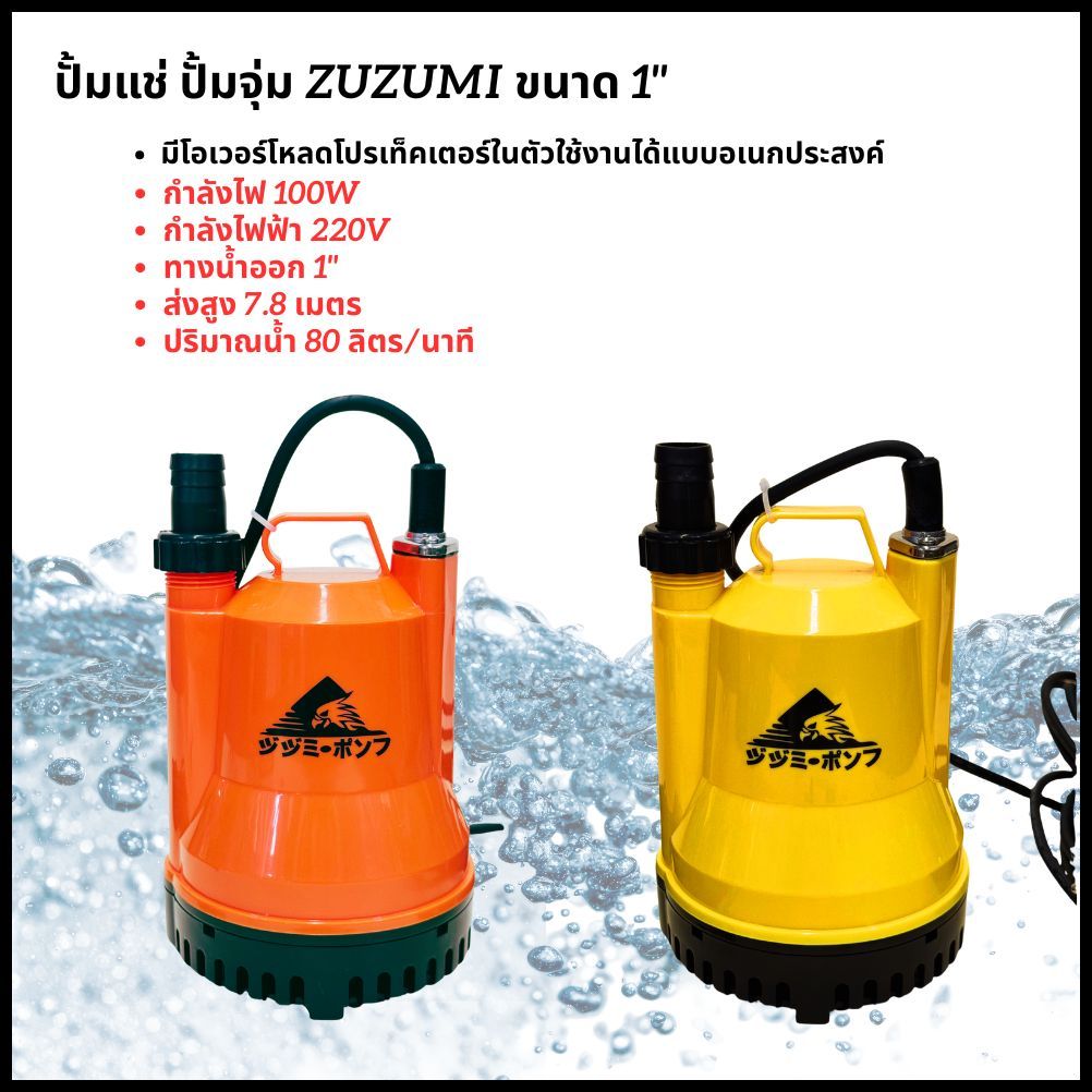ZUZUMI ไดโว่ ปั๊มแช่ 1นิ้ว  200W ZH-2007 ปั้มน้ำ ปั้มจุ่ม ปั้มไดโว่ ปั๊มดูดน้ำ Divo Water Pump