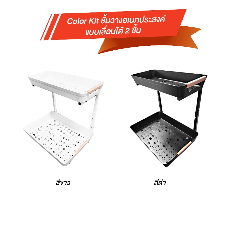 Color Kit ชั้นวางอเนกประสงค์แบบเลื่อนได้ 2 ชั้น