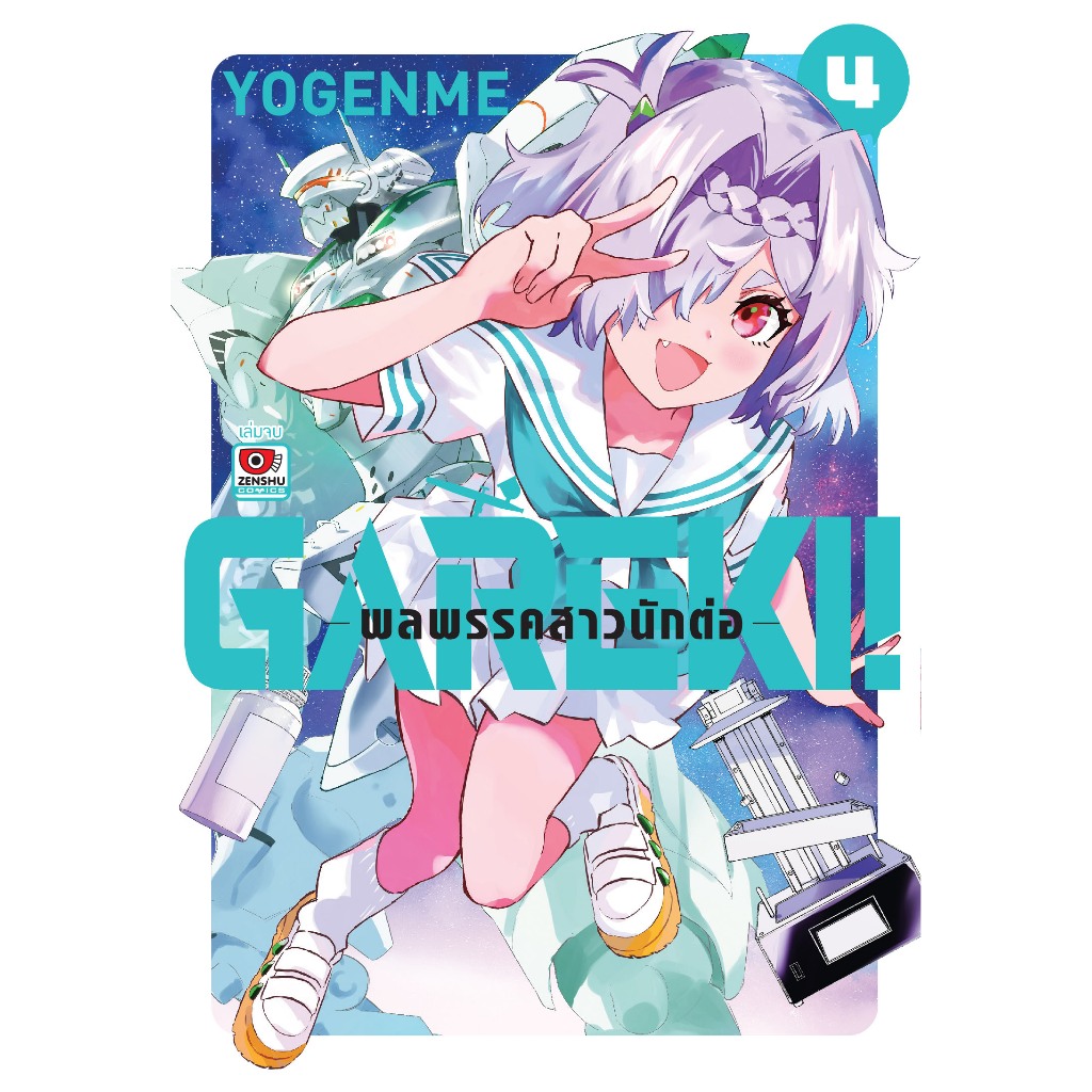 GAREKI! พลพรรคสาวนักต่อ เล่มที่ 4 จบ หนังสือการ์ตูน มังงะ มือหนึ่ง สาวนักต่อ เซนชู 21/1/69