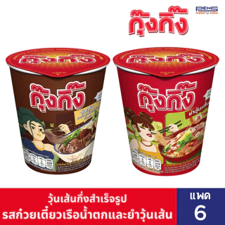 Kungking กุ๊งกิ๊ง วุ้นเส้นกึ่งสำเร็จรูปรสก๋วยเตี๋ยวเรือน้ำตก 65ก. และ ยำวุ้นเส้นกึ่งสำเร็จรูป 52ก. แบบถ้วย แพค6