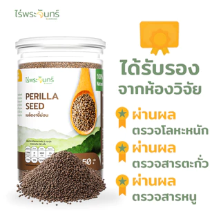 งาขี้ม่อน มีอย. คัดพิเศษ เกรดพรีเมียม 250 กรัม แบรนด์ไร่พระจันทร์ ( Perilla seed งาขี้ม้อน ขี้ม่อน งาขี้ม้อน ธัญพืช )