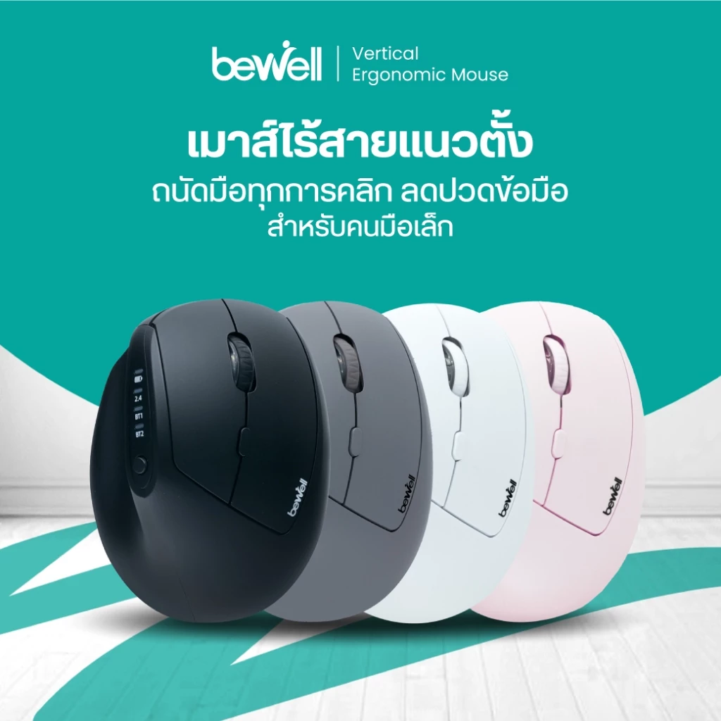 Bewell เมาส์ไร้สายแนวตั้ง ถนัดมือทุกการคลิก ลดปวดข้อมือ สำหรับคนมือเล็ก รับประกัน 1 ปี