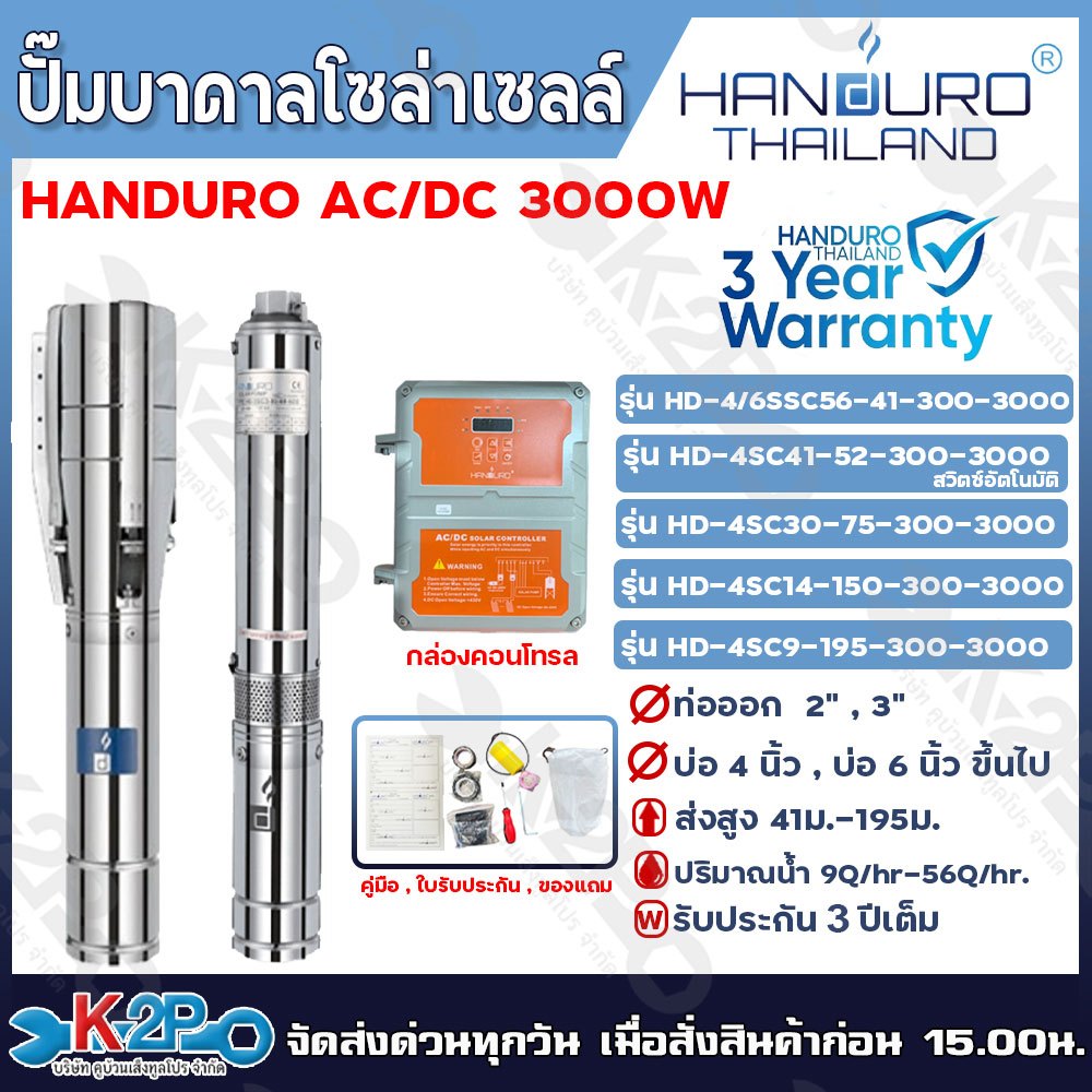 HANDURO ปั๊มบาดาลโซล่าเซลล์ ปั๊มน้ำบาดาลไฟโซล่าเซลล์ AC/DC 3000W ลงบ่อ 4 นิ้ว/ 6นิ้ว ขึ้นไป ท่อออก 2นิ้ว / 3นิ้ว รับประก